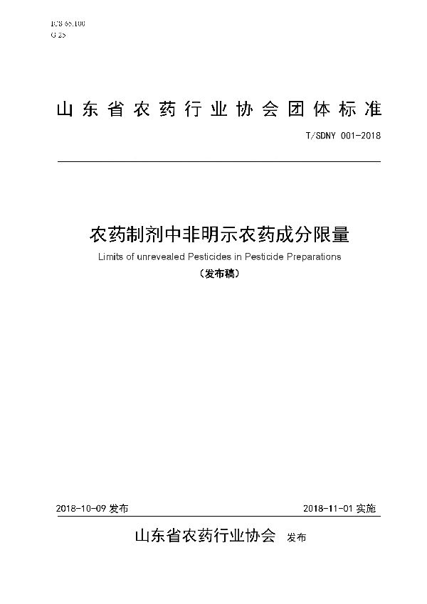 农药制剂中非明示农药成分限量 (T/SDNY 001-2018)