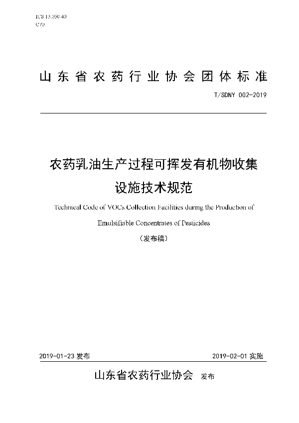 农药乳油生产过程挥发性有机物收集设施技术规范 (T/SDNY 002-2019)