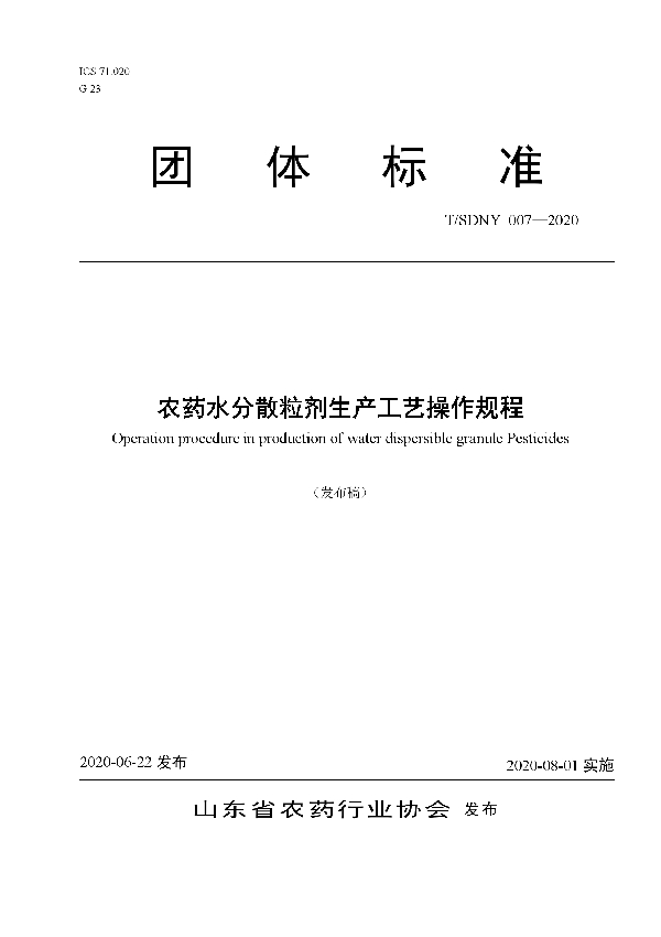 农药水分散粒剂生产工艺操作规程 (T/SDNY 007-2020)