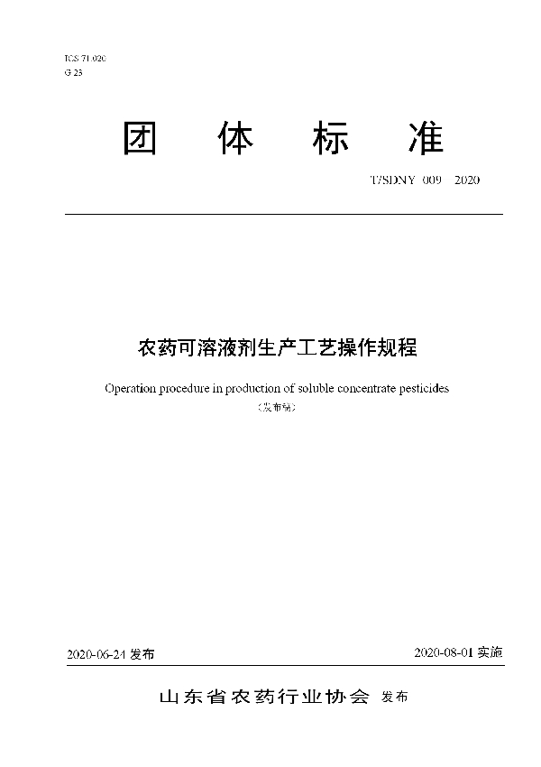 农药可溶液剂生产工艺操作规程 (T/SDNY 009-2020)