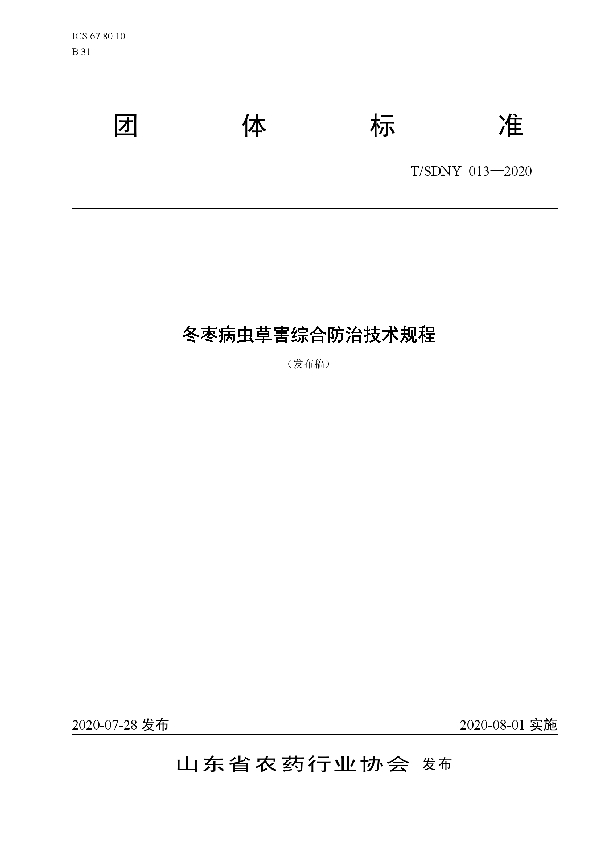 冬枣病虫草害综合防治技术规程 (T/SDNY 013-2020)