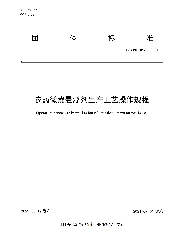 农药微囊悬浮剂生产工艺操作规程 (T/SDNY 016-2021)