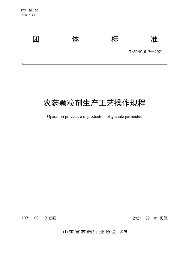 农药颗粒剂生产工艺操作规程 (T/SDNY 017-2021)