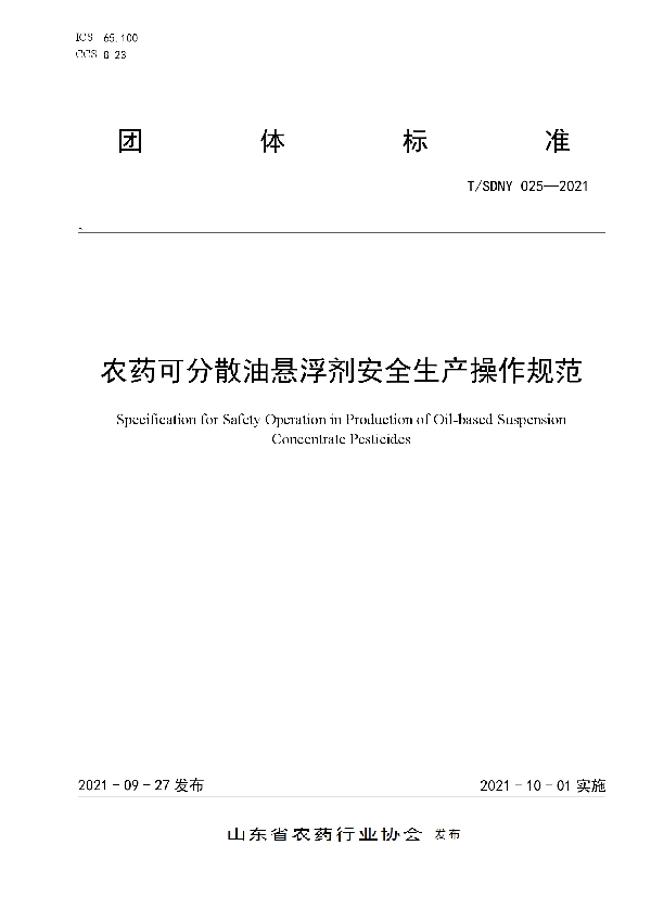 农药可分散油悬浮剂安全生产操作规范 (T/SDNY 025-2021）