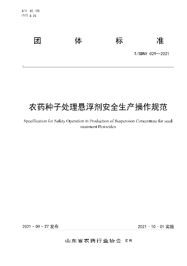 农药种子处理悬浮剂安全生产操作规范 (T/SDNY 029-2021）