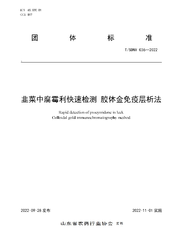 韭菜中腐霉利快速检测 胶体金免疫层析法 (T/SDNY 036-2022)