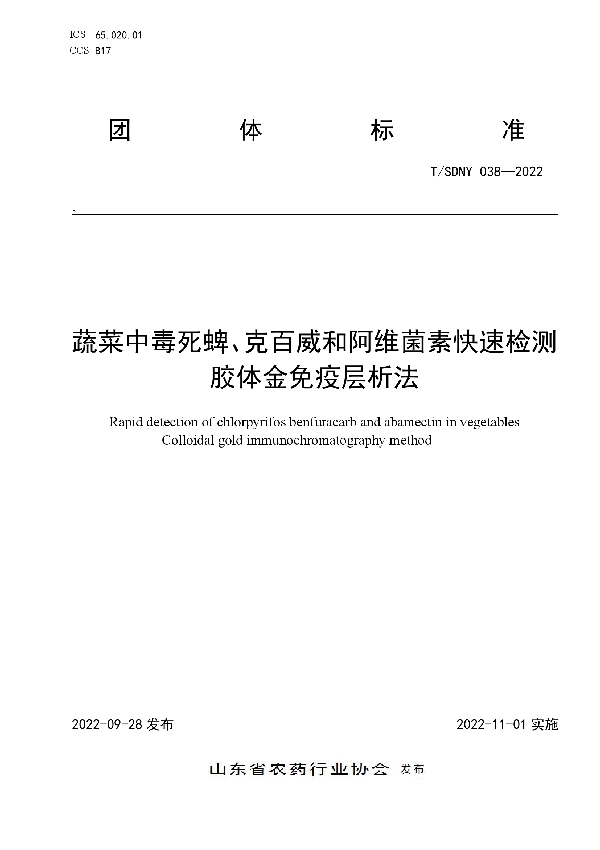 蔬菜中毒死蜱、克百威和阿维菌素快速检测 胶体金免疫层析法 (T/SDNY 038-2022)