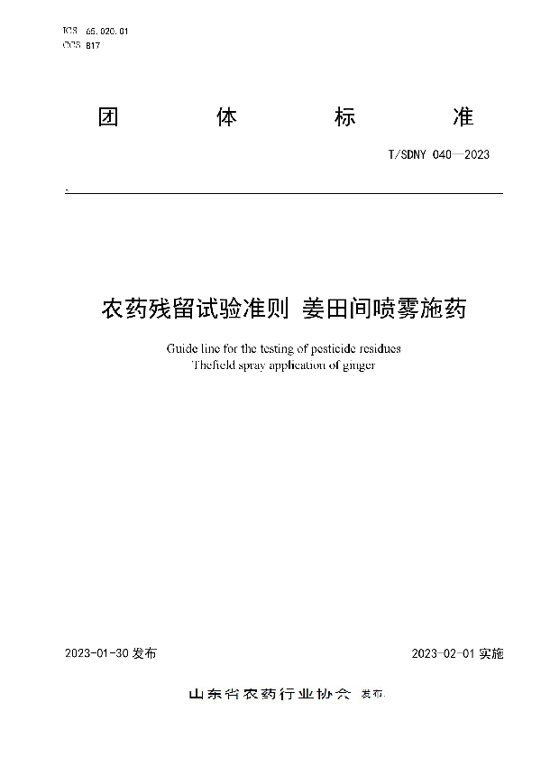 农药残留试验准则 姜田间喷雾施药 (T/SDNY 040-2023)