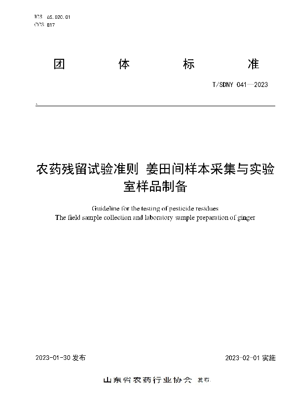 农药残留试验准则 姜田间样本采集与实验室样品制备 (T/SDNY 041-2023)