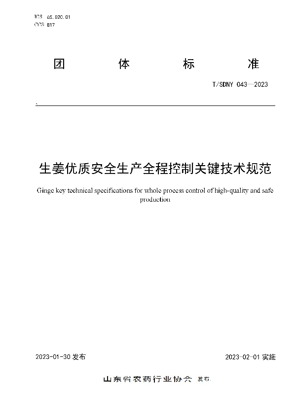 生姜优质安全生产全程控制关键技术规范 (T/SDNY 043-2023)