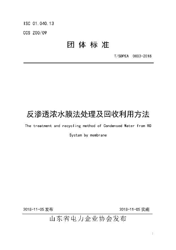 反渗透浓水膜法处理及回收利用方法 (T/SDPEA 0003-2018）