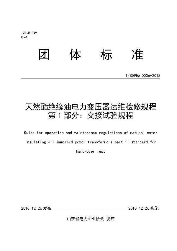 天然酯绝缘油电力变压器运维检修规程 第 1 部分：交接试验规程 (T/SDPEA 0006-2018)