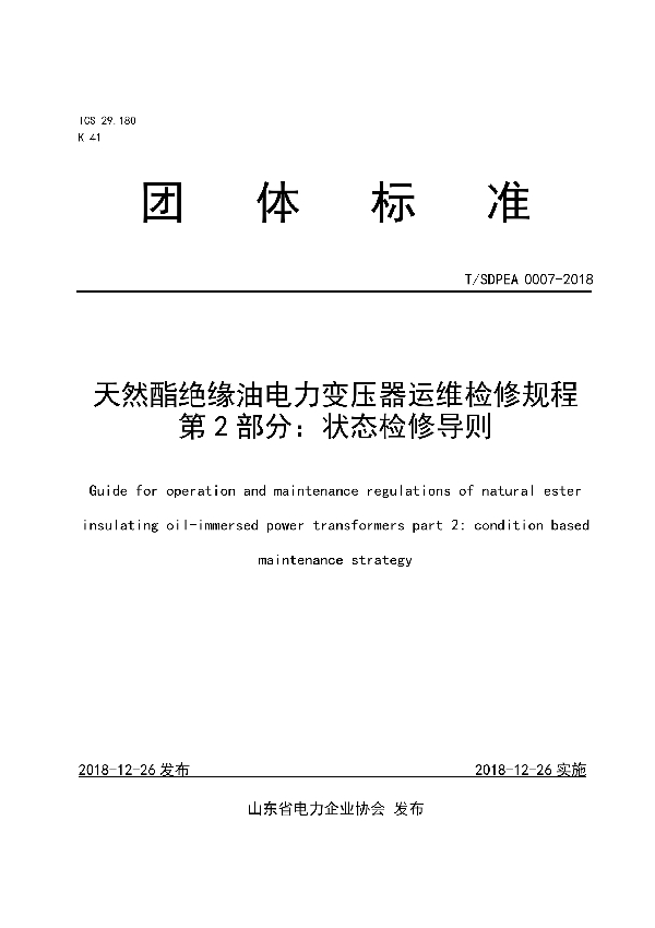 天然酯绝缘油电力变压器运维检修规程 第 2 部分：状态检修导则 (T/SDPEA 0007-2018)