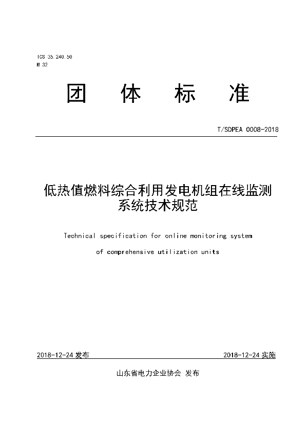 低热值燃料综合利用发电机组在线监测系统技术规范 (T/SDPEA 0008-2018)