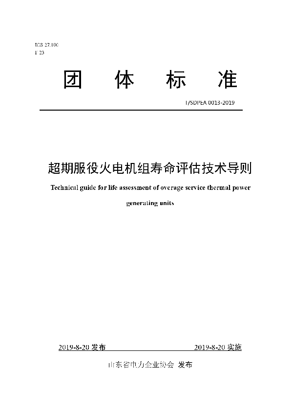 超期服役火电机组寿命评估技术导则 (T/SDPEA 0013-2019)