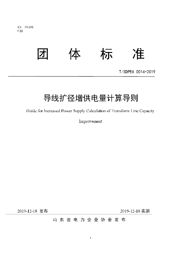 导线扩径增供电量计算导则 (T/SDPEA 0014-2019)