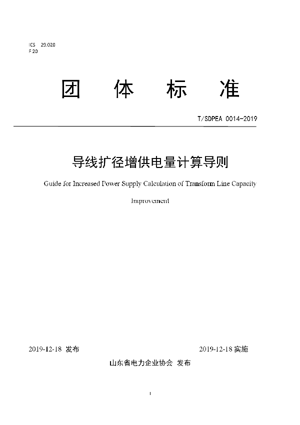 导线扩径增供电量计算导则 (T/SDPEA 14-2019)