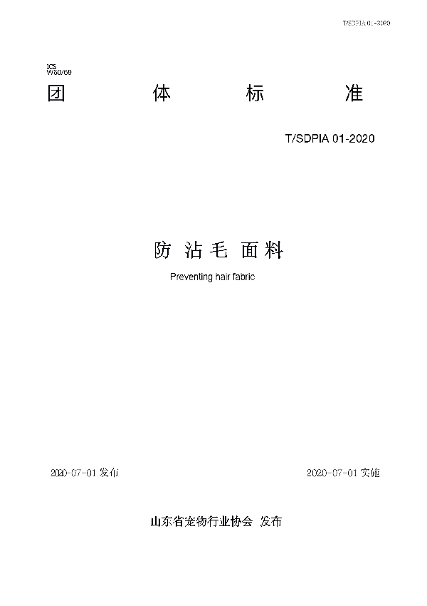 防粘毛面料 (T/SDPIA 01-2020)