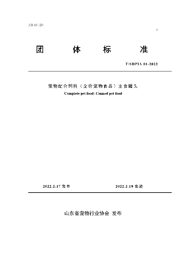 宠物配合饲料（全价宠物食品）主食罐头 (T/SDPIA 01-2022)