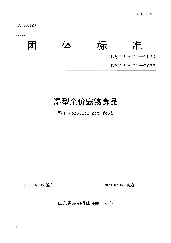 湿型全价宠物食品 (T/SDPIA 01-2023)