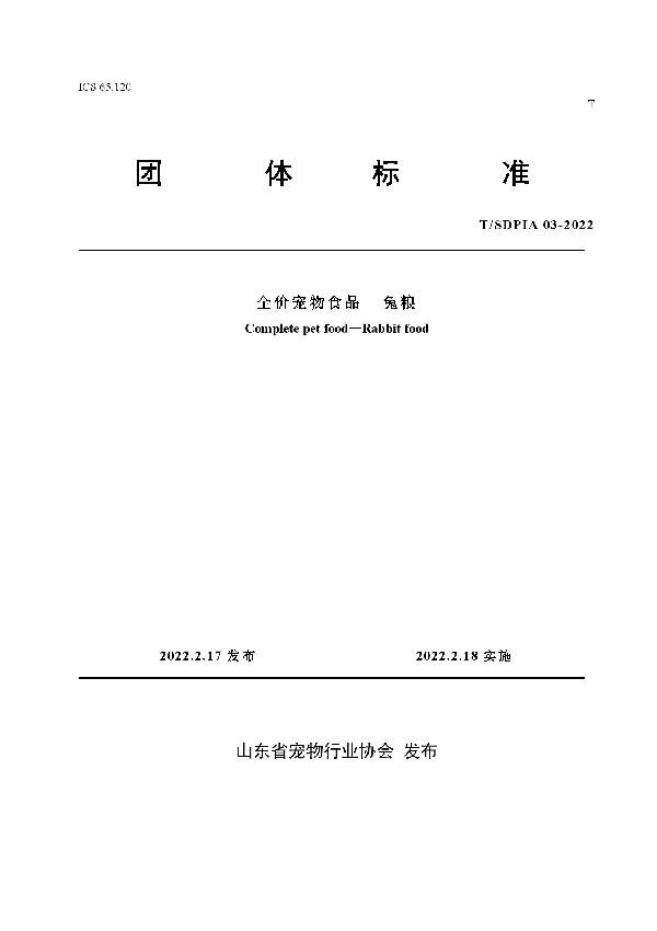 全价宠物食品  兔粮 (T/SDPIA 03-2022)