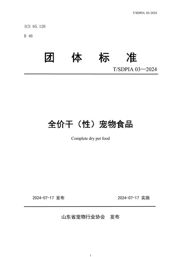 全价干（性）宠物食品 (T/SDPIA 03-2024)