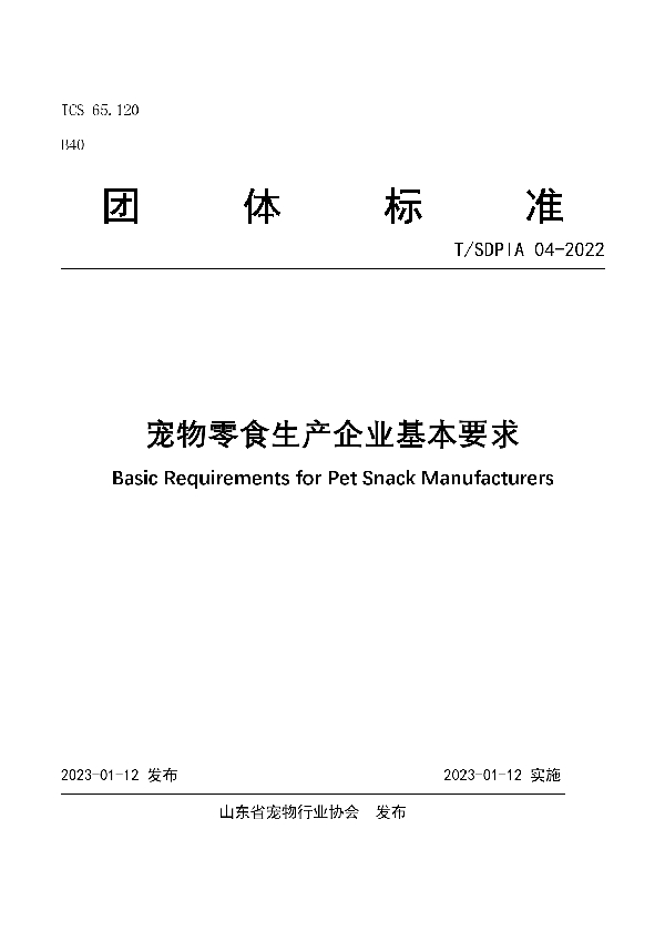 宠物零食生产企业基本要求 (T/SDPIA 04-2022)