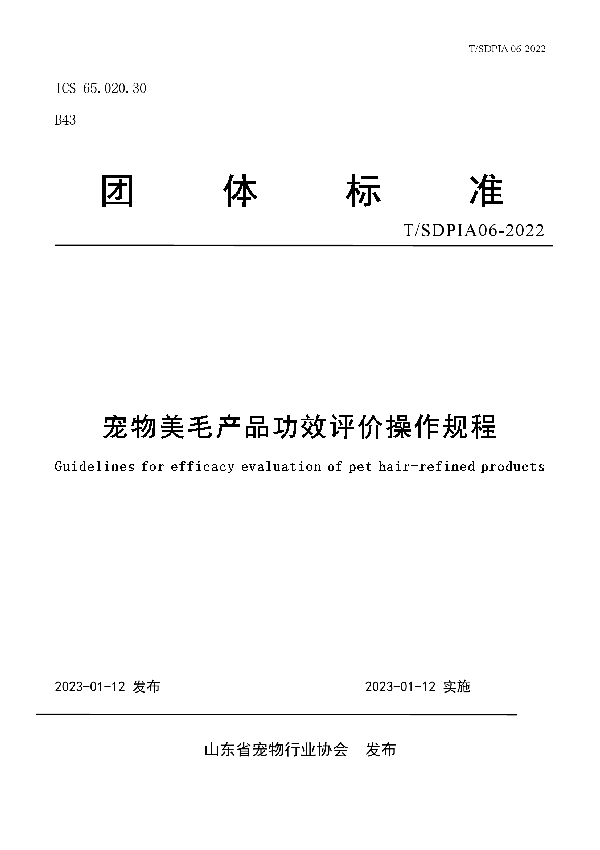 宠物美毛产品功效评价操作规程 (T/SDPIA 06-2022)