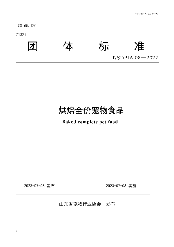 烘焙全价宠物食品 (T/SDPIA 08-2022)