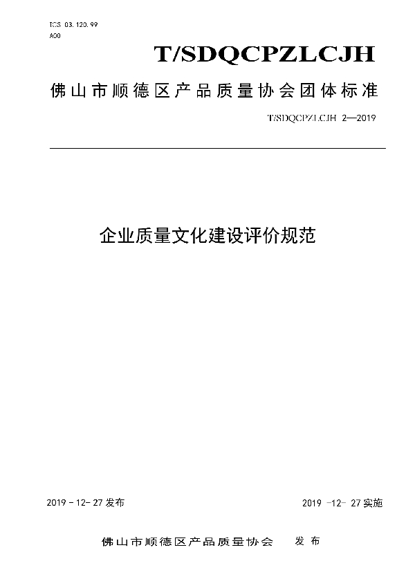 企业质量文化建设评价规范 (T/SDQCPZLCJH 2-2019)