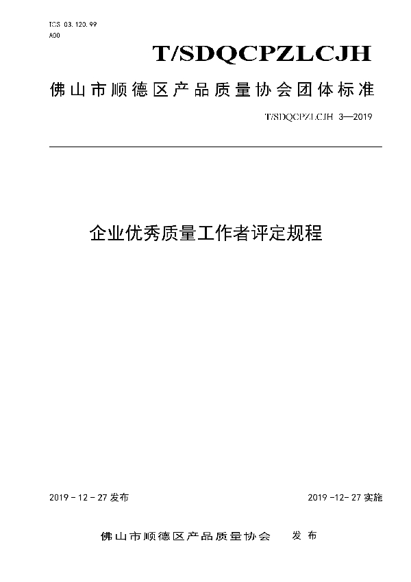 企业优秀质量工作者评定规程 (T/SDQCPZLCJH 3-2019)