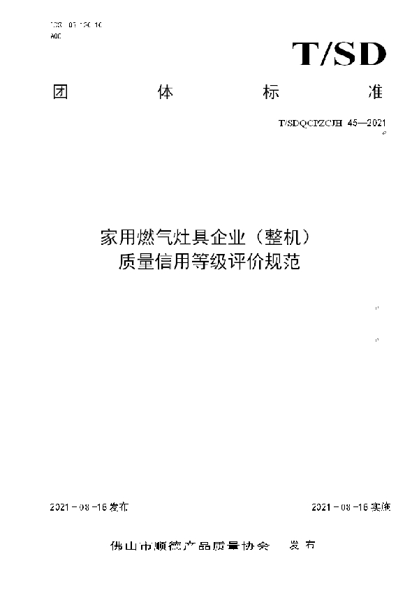 家用燃气灶具企业（整机）质量信用等级评价规范 (T/SDQCPZLCJH 45-2021)