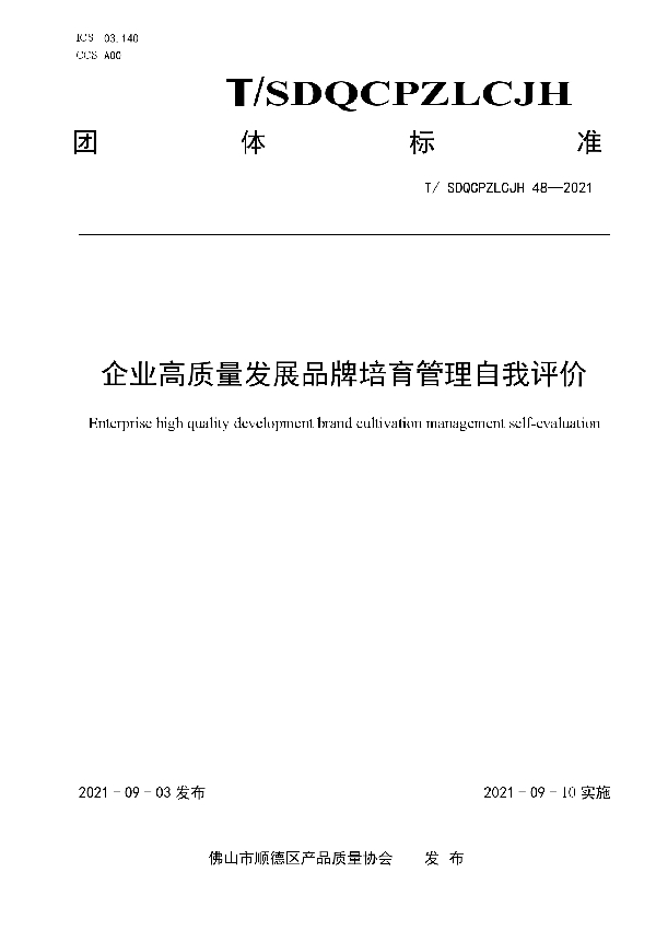 企业高质量发展品牌培育管理自我评价 (T/SDQCPZLCJH 48-2021)