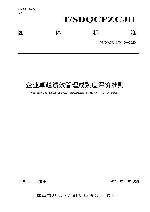 企业卓越绩效管理成熟度评价准则 (T/SDQCPZLCJH 6-2020)