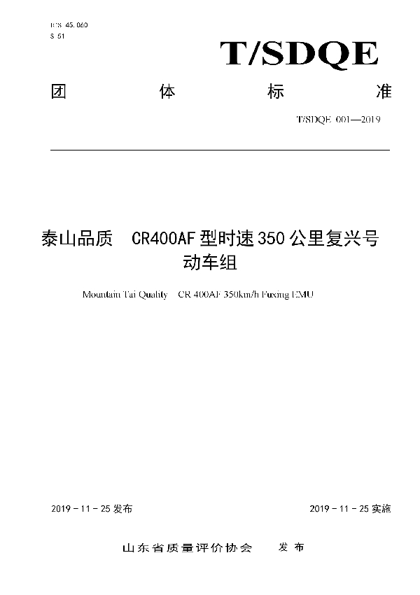 泰山品质  CR400AF型时速350公里复兴号动车组 (T/SDQE 001-2019)