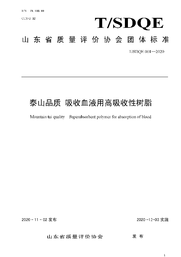 泰山品质 吸收血液用高吸收性树脂 (T/SDQE 001-2020)