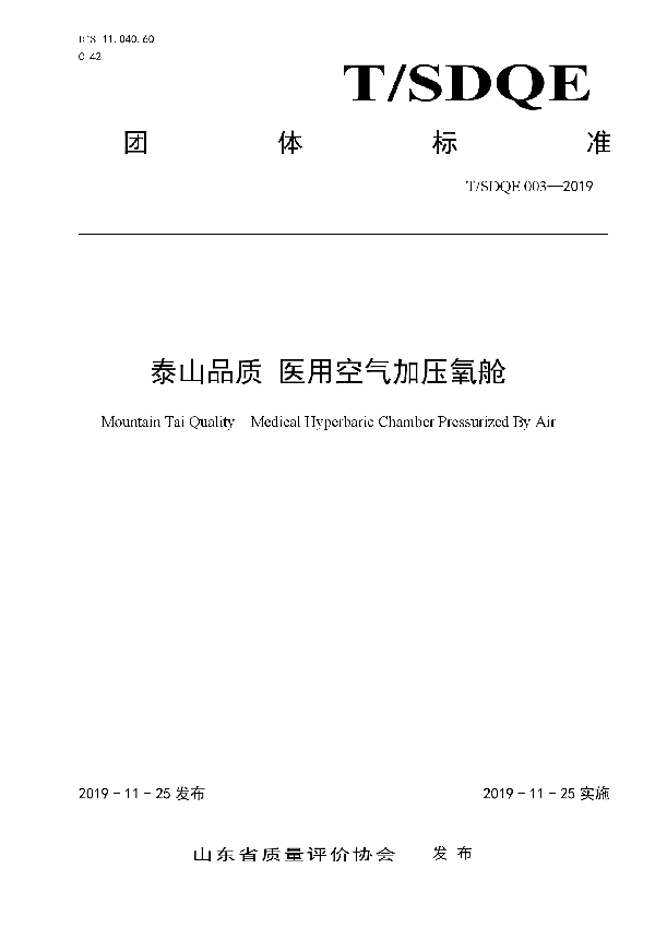 泰山品质 医用空气加压氧舱 (T/SDQE 003-2019)