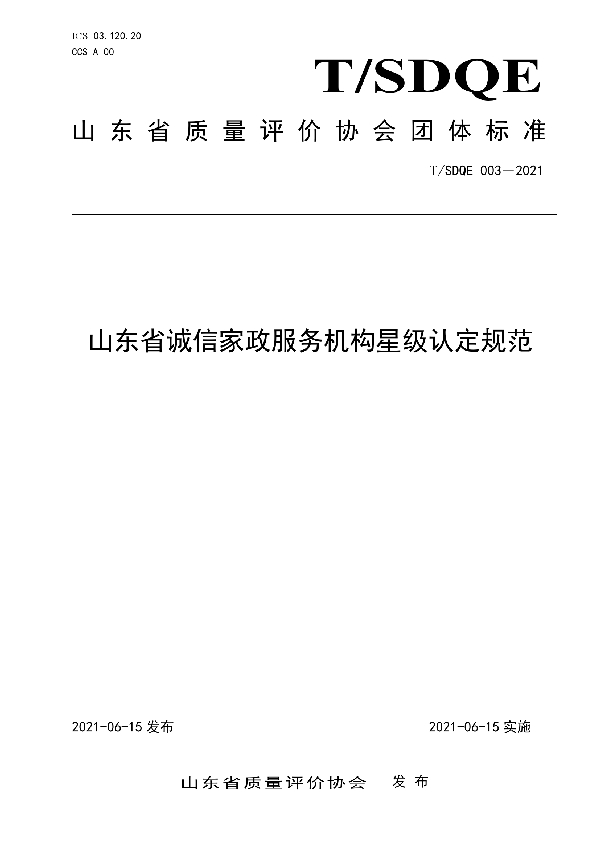 山东省诚信家政服务机构星级认定规范 (T/SDQE 003-2021)