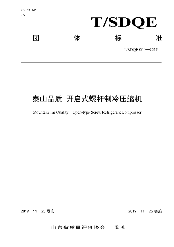 泰山品质 开启式螺杆制冷压缩机 (T/SDQE 004-2019)