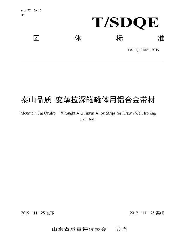 泰山品质 变薄拉深罐罐体用铝合金带材 (T/SDQE 005-2019)