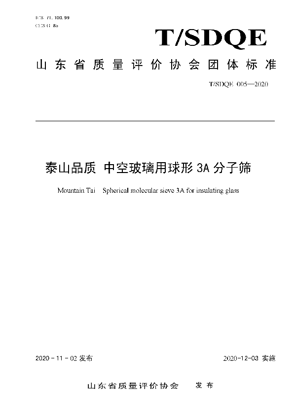 泰山品质 中空玻璃用球形 3A 分子筛 (T/SDQE 005-2020)