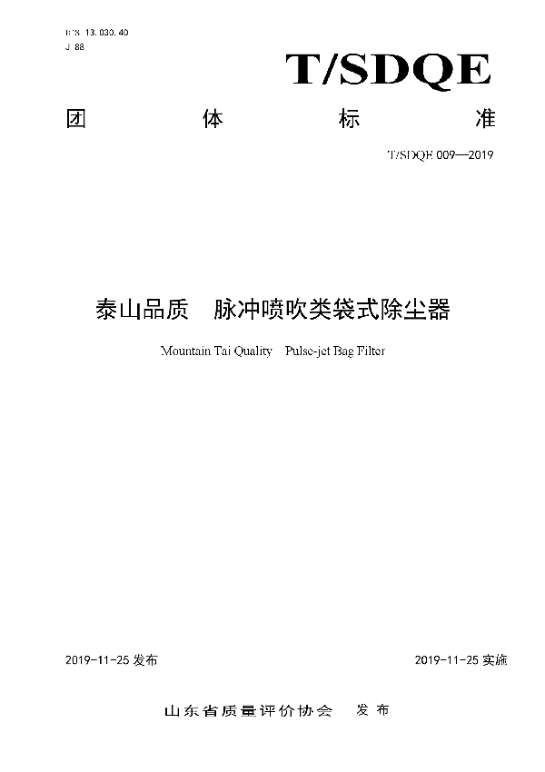 泰山品质 脉冲喷吹类袋式除尘器 (T/SDQE 009-2019)