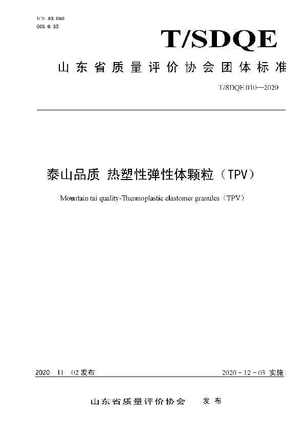 泰山品质 热塑性弹性体颗粒（TPV） (T/SDQE 010-2020)