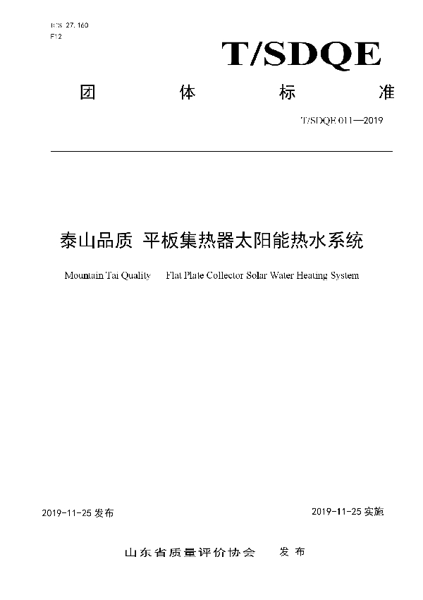 泰山品质 平板集热器太阳能热水系统 (T/SDQE 011-2019)