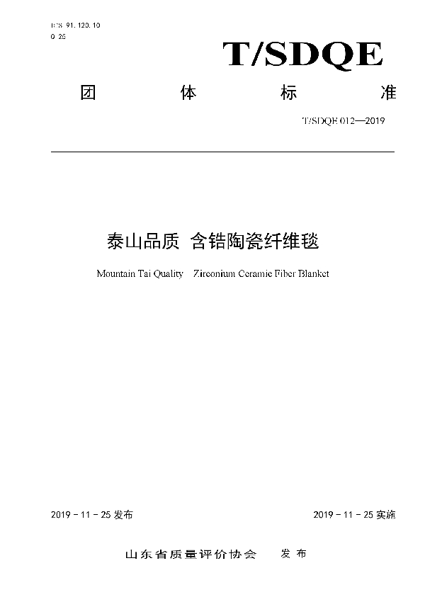 泰山品质 含锆陶瓷纤维毯 (T/SDQE 012-2019)