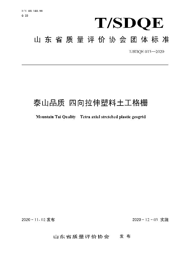 泰山品质 四向拉伸塑料土工格栅 (T/SDQE 013-2020)