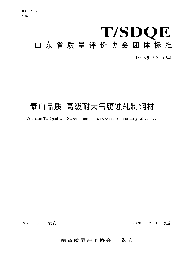 泰山品质 高级耐大气腐蚀轧制钢材 (T/SDQE 015-2020)