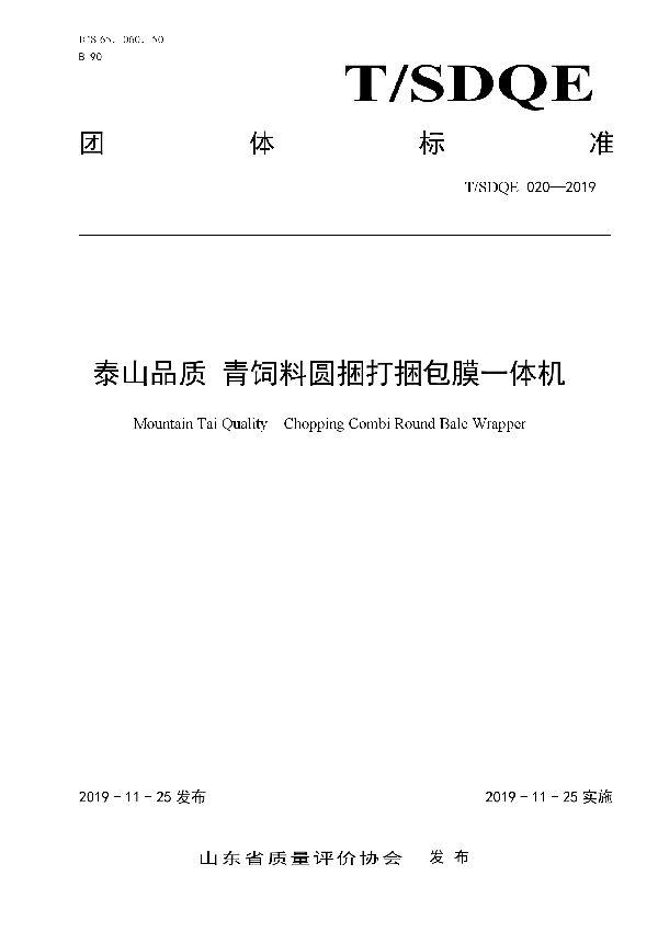 泰山品质 青饲料圆捆打捆包膜一体机 (T/SDQE 020-2019)