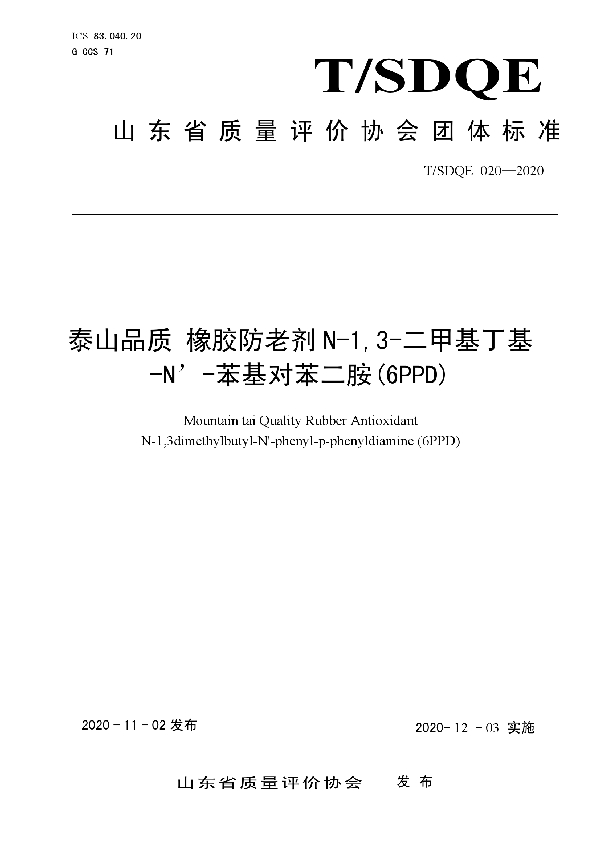 泰山品质 橡胶防老剂 N-1,3-二甲基丁基 -N’-苯基对苯二胺(6PPD) (T/SDQE 020-2020)