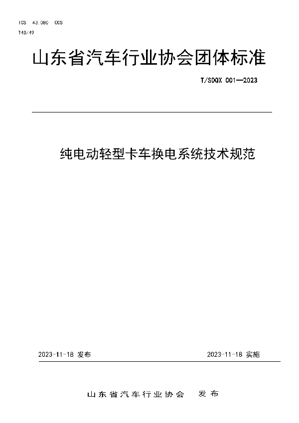 山东省汽车行业协会团体标准纯电动轻型卡车换电系统技术规范 (T/SDQX 001-2023)